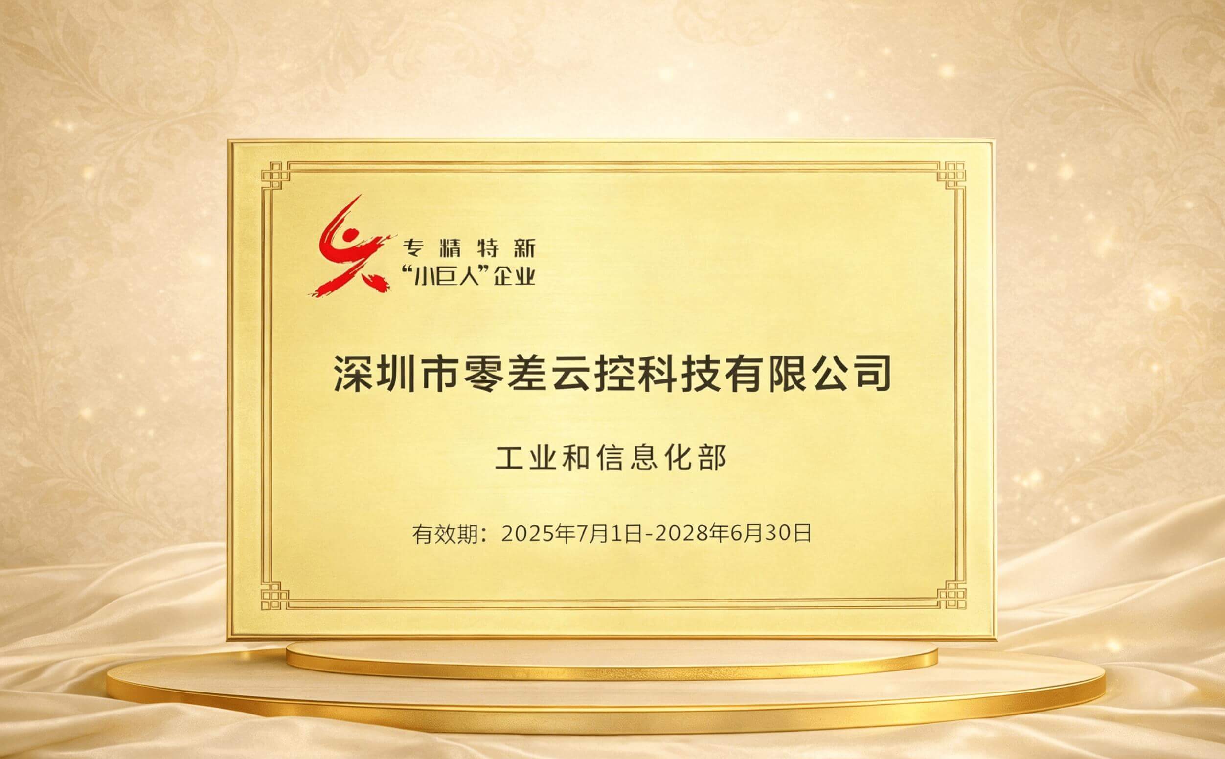 喜报！零差云控荣膺国家级专精特新“小巨人”企业