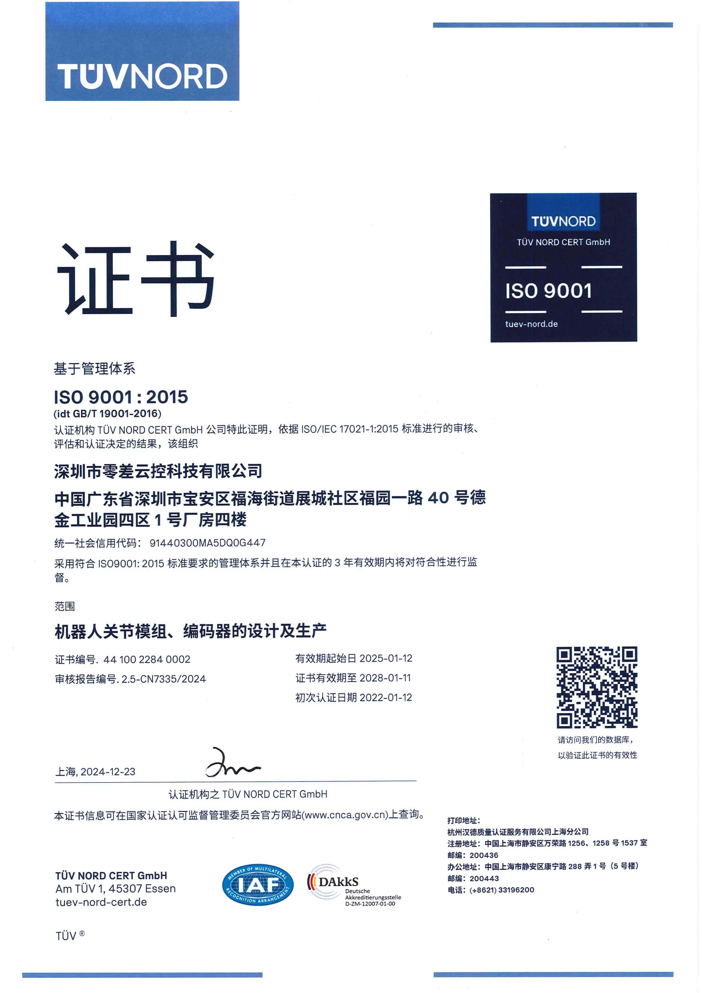 零差云控ISO 9001:2015 质量管理体系认证证书