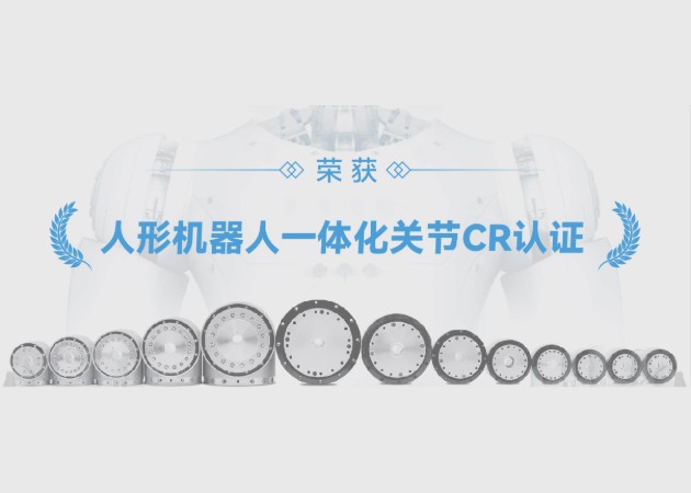 零差云控斩获行业首张「人形机器人一体化关节CR认证」