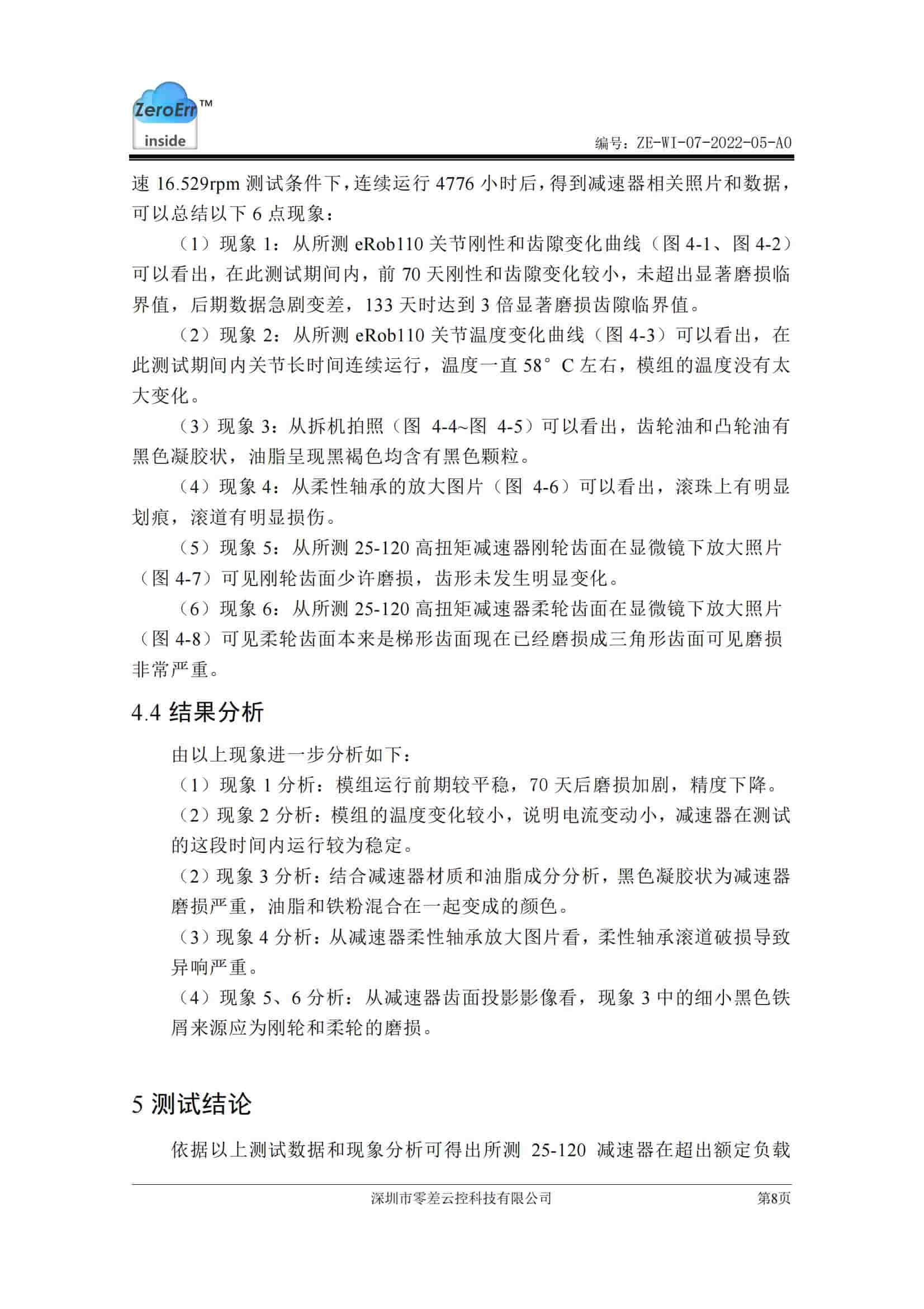 高扭矩减速器寿命测试报告