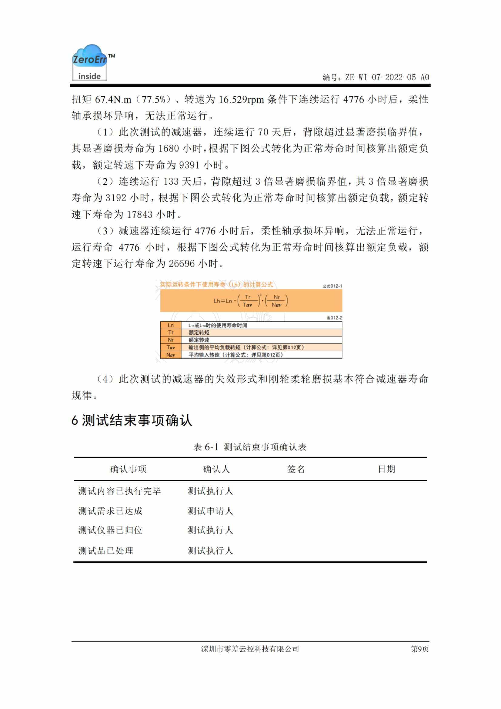 高扭矩减速器寿命测试报告